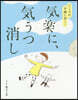 こころの不調に效く!氣樂に,氣うつ消し