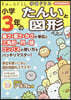 小學3年のたんいと圖形