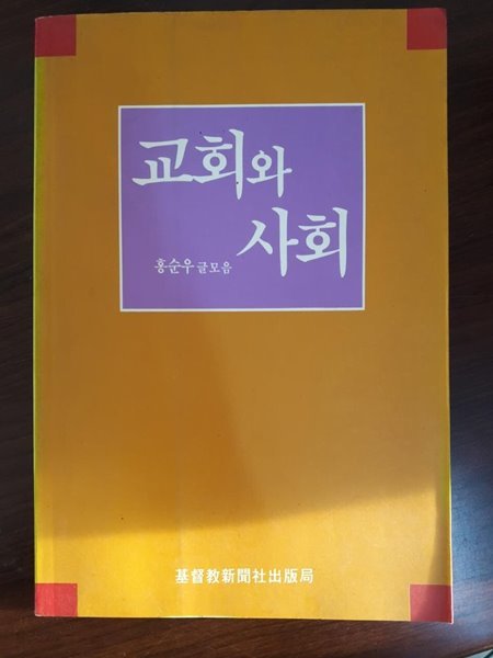 교회와 사회 / 홍순우, 기독교신문사출판사, 초판(1991)