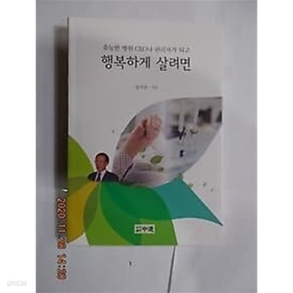 행복하게 살려면 -유능한 병원 CEO나 관리자가 되고 