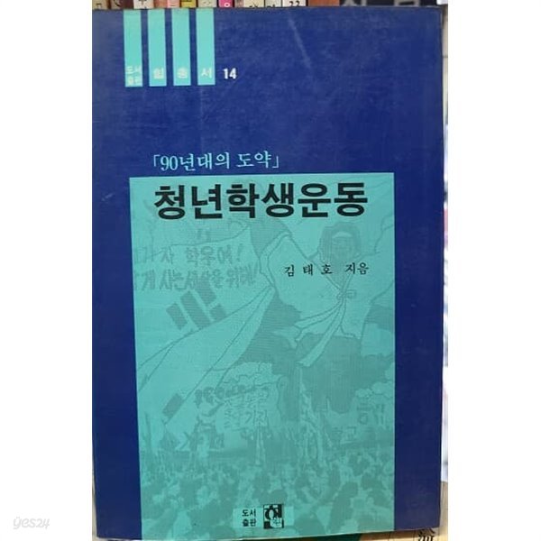 [90년대의 도약] 청년학생운동 