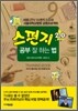스펀지 2.0 공부 잘 하는 법