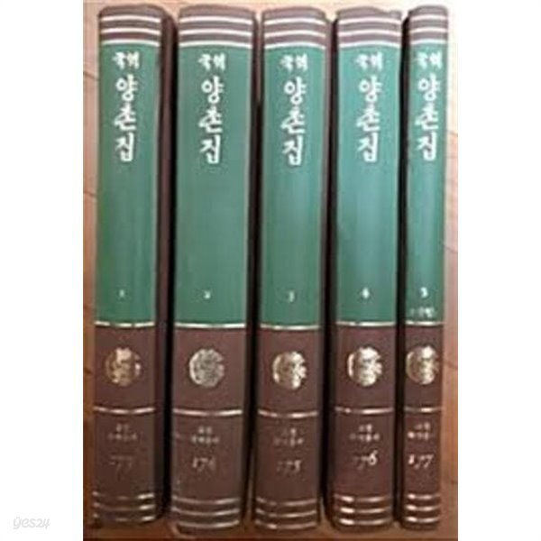 국역 양촌집 (전5권) (고전국역총서 173~177) (1984 중판)