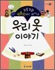 조잘조잘 박물관에서 피어난 우리 옷 이야기