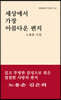 세상에서 가장 아름다운 편지
