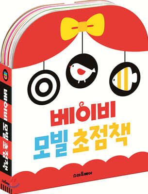 베이비 모빌 초점책 세트
