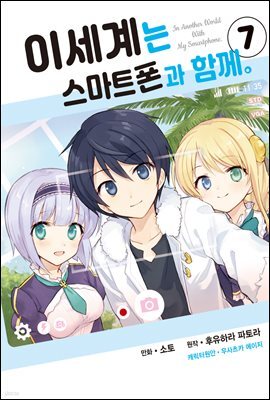 [대여] 이세계는 스마트폰과 함께 07권