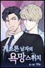 [연재] 게으른 남자의 욕망 스위치 05화