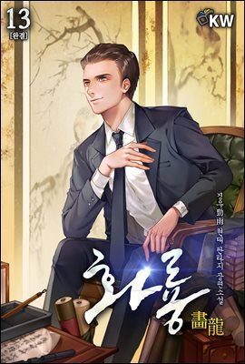 화룡 13권 (완결)