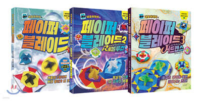 네모아저씨의 페이퍼 블레이드 3권 세트