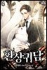 환상귀담 4권