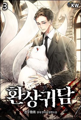 환상귀담 3권