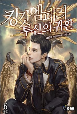 킹갓엠페러 투신의 귀환 6권 (완결)