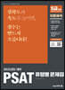2021년 대비 PSAT 유형별 문제집 자료해석
