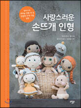사랑스러운 손뜨개 인형