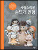 사랑스러운 손뜨개 인형