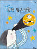 동생 탐구 생활