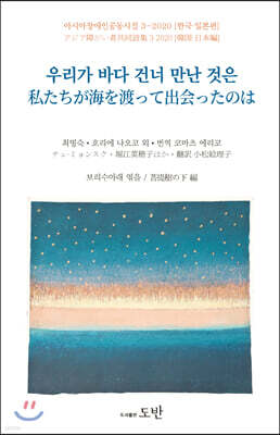 우리가 바다 건너 만난 것은