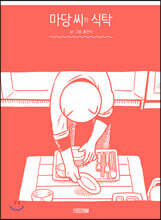 마당 씨의 식탁