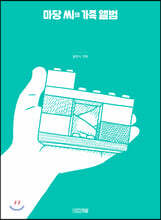 마당 씨의 가족 앨범