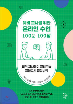 예비 교사를 위한 온라인 수업 100문 100답 