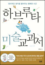 하브루타 미술 교과서