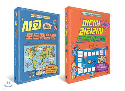 미디어 리터러시 보드게임북 + 사회 보드게임북 세트