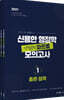 2021 신용한 행정학 약점공략 파트별 모의고사