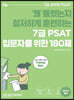 7급 PSAT 입문자를 위한 180제