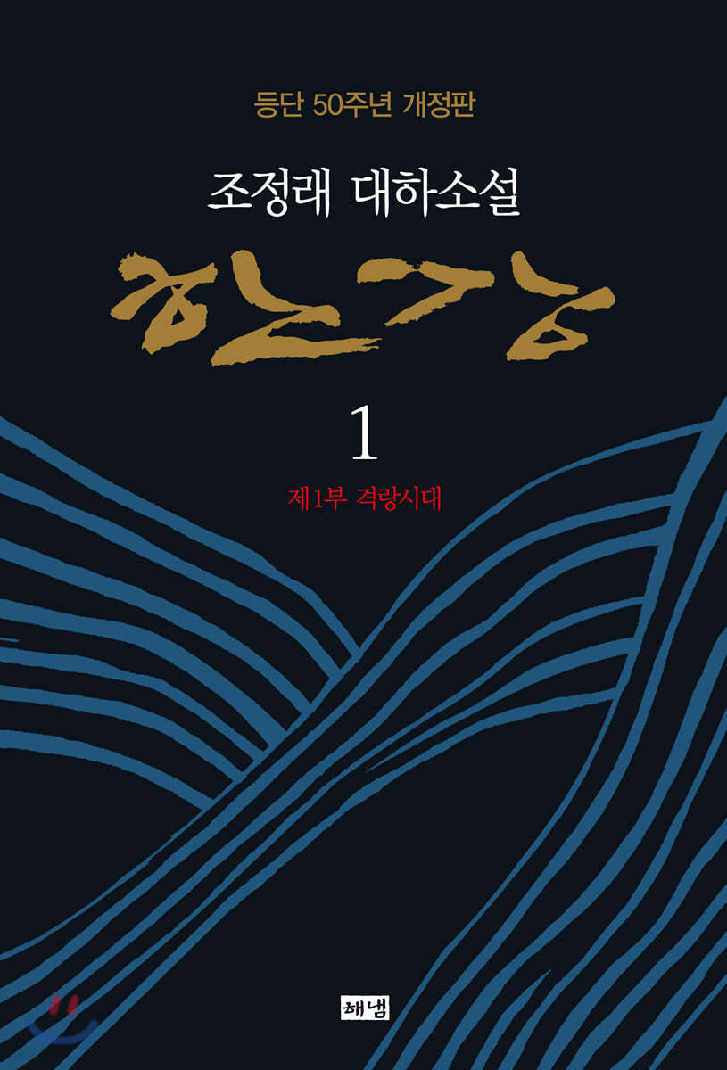 한강 1