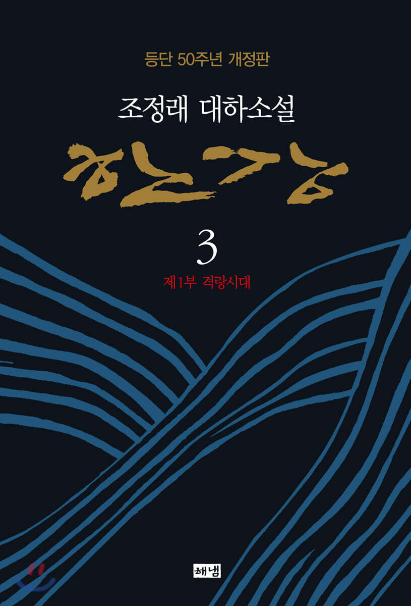 한강 3