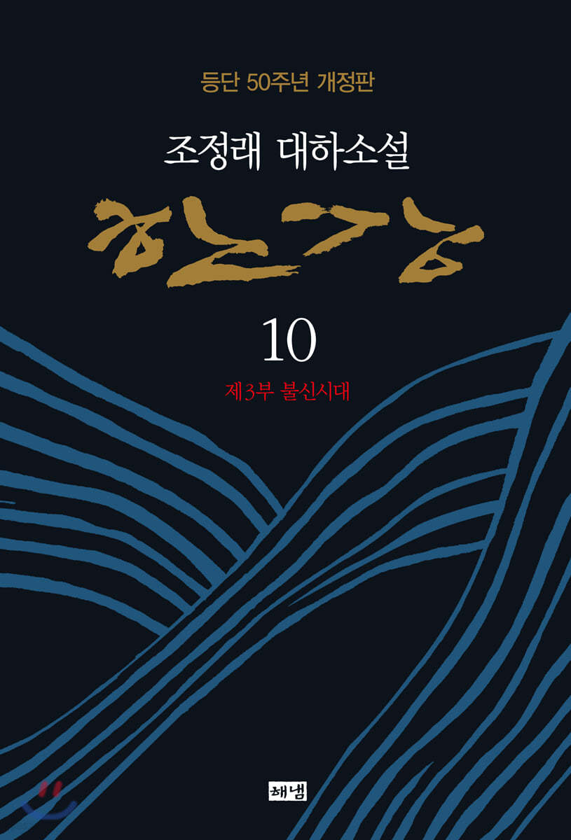 한강 10