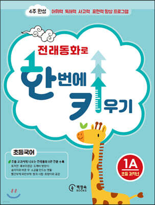 전래동화로 한 번에 키우기 초등국어 1A