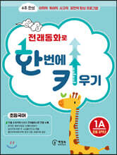 전래동화로 한 번에 키우기 초등국어 1A