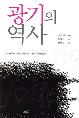 광기의 역사