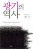 광기의 역사
