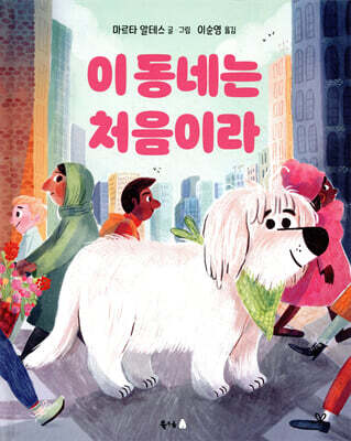 이 동네는 처음이라