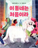 이 동네는 처음이라