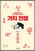 가치 전쟁
