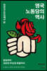 마르크스주의에서 본 영국 노동당의 역사