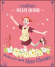 스티커 아트북 뉴 클래식-키다리 아저씨