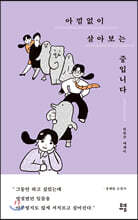 아낌없이 살아보는 중입니다