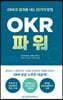 OKR 파워