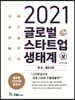 2021 글로벌 스타트업 생태계 (상)