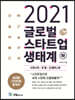 2021 글로벌 스타트업 생태계 (하)