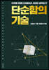 단순함의 기술