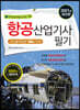 2021 항공산업기사 필기