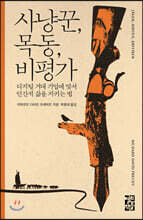 사냥꾼, 목동, 비평가