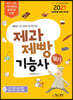 2021 제과제빵기능사 필기