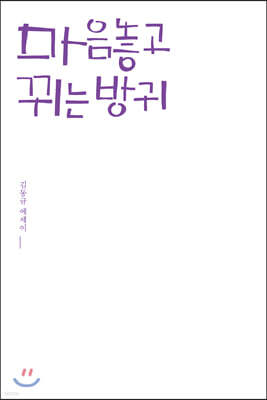 마음놓고 뀌는 방귀